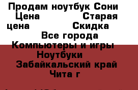 Продам ноутбук Сони › Цена ­ 10 000 › Старая цена ­ 10 000 › Скидка ­ 20 - Все города Компьютеры и игры » Ноутбуки   . Забайкальский край,Чита г.